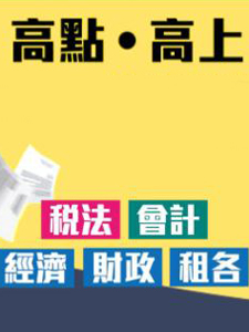 114年 高點/高上 普考(四等)-一般行政 含PDF講義 DVD函授課程(59片裝)(特價6700)